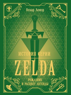 cover image of История серии Zelda. Рождение и расцвет легенды